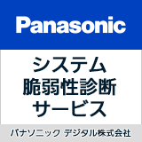 パナソニック デジタルのシステム脆弱性診断サービス