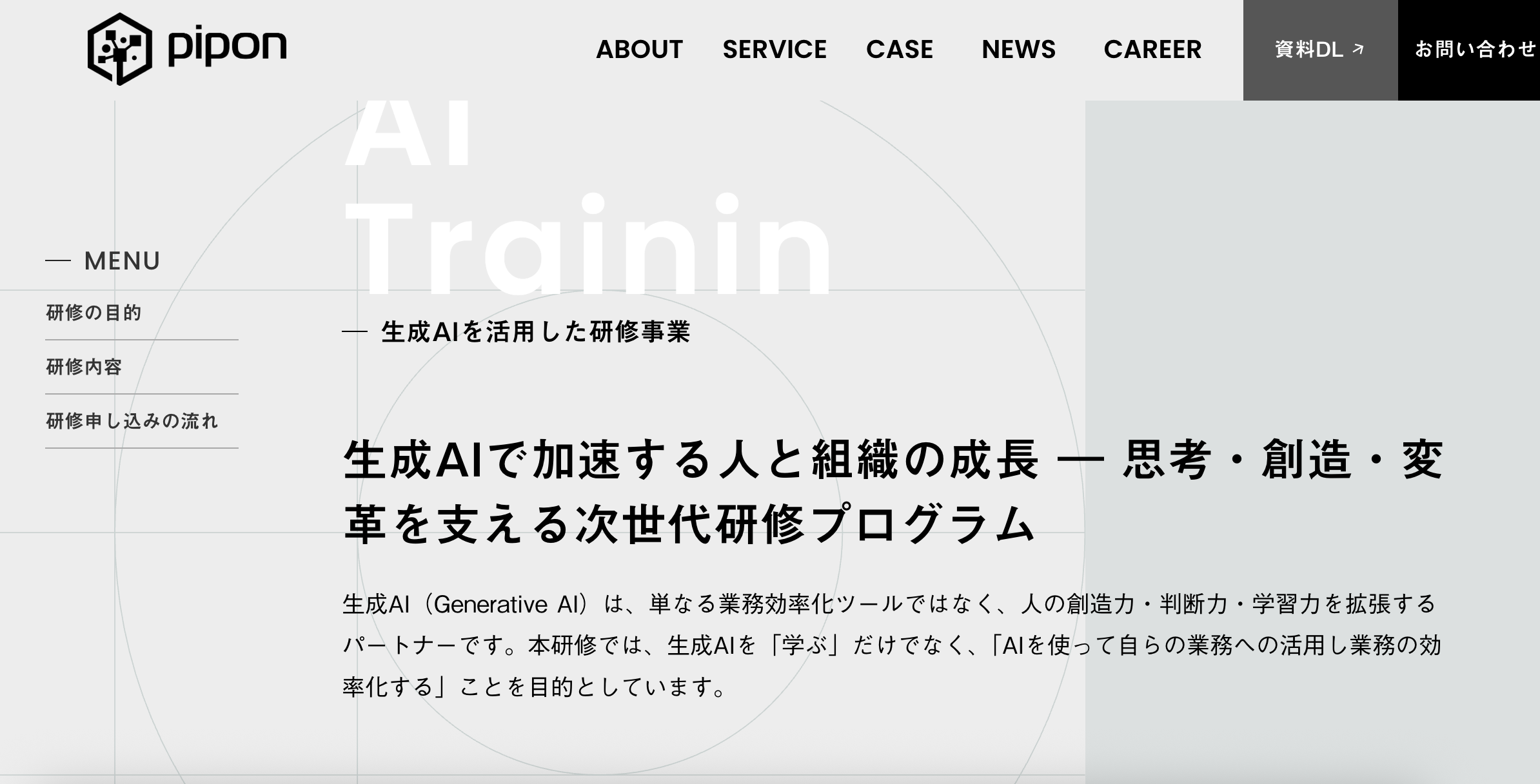 piponの生成AIを活用した研修事業のUI画面
