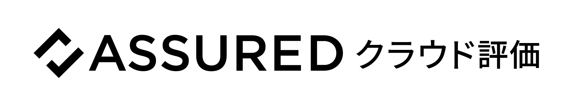 Assuredクラウド評価