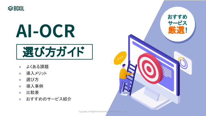 AI-OCR選び方ガイド