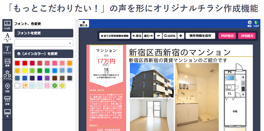 いえらぶチラシ自由編集のUI画面