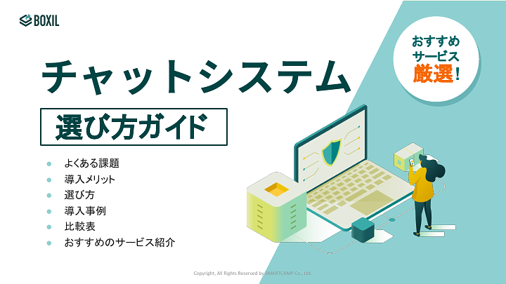 チャットシステム選び方ガイド_20240202.pptx.pdf