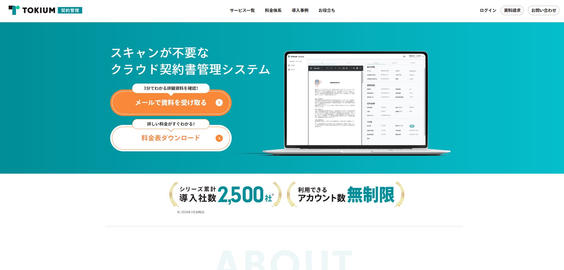 TOKIUM契約管理のUI画面