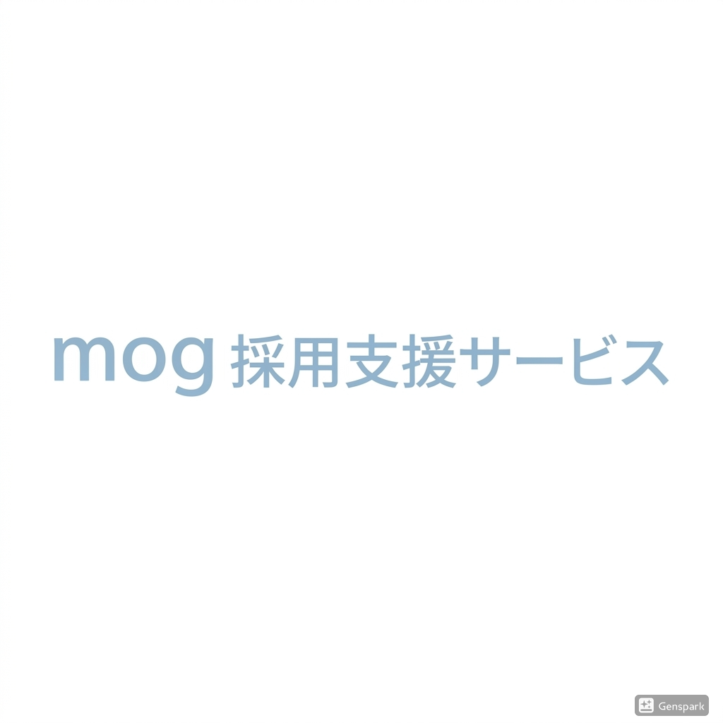mog 採用支援サービス