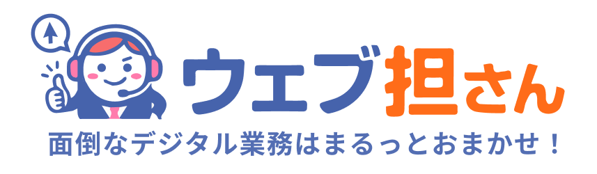 ウェブ担さん