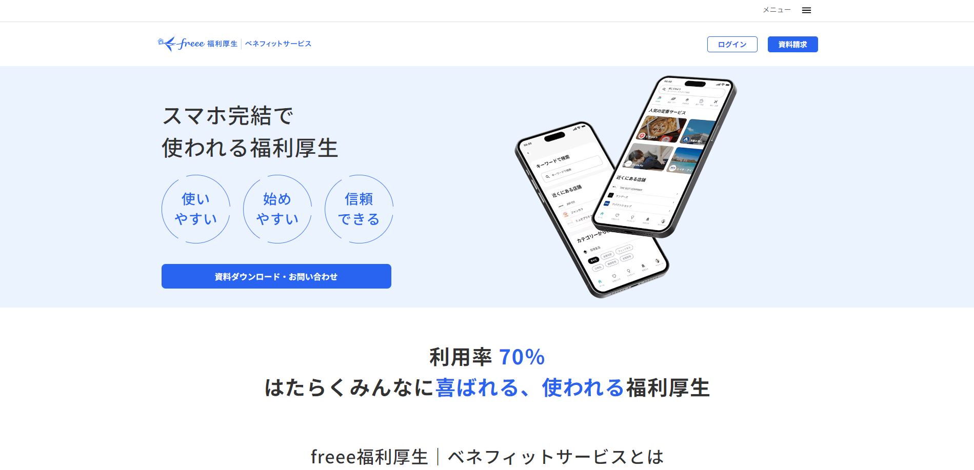 freee福利厚生 ベネフィットサービスのUI画面