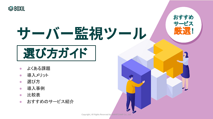 サーバー監視ツール選び方ガイド