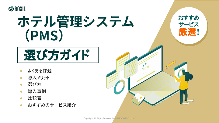 ホテル管理システム(PMS)選び方ガイド