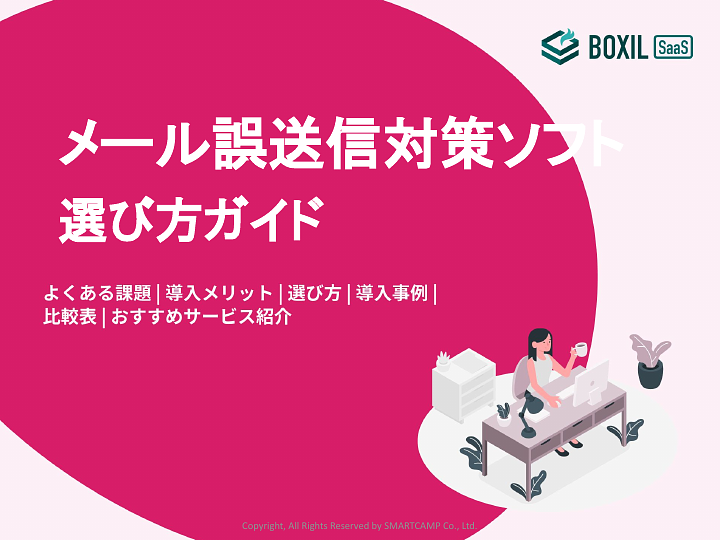 716_メール誤送信対策ソフト選び方ガイド_20220501.pptx.pdf