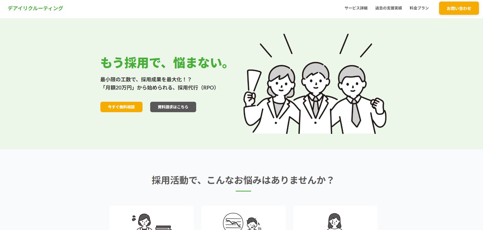 デアイリクルーティングのUI画面