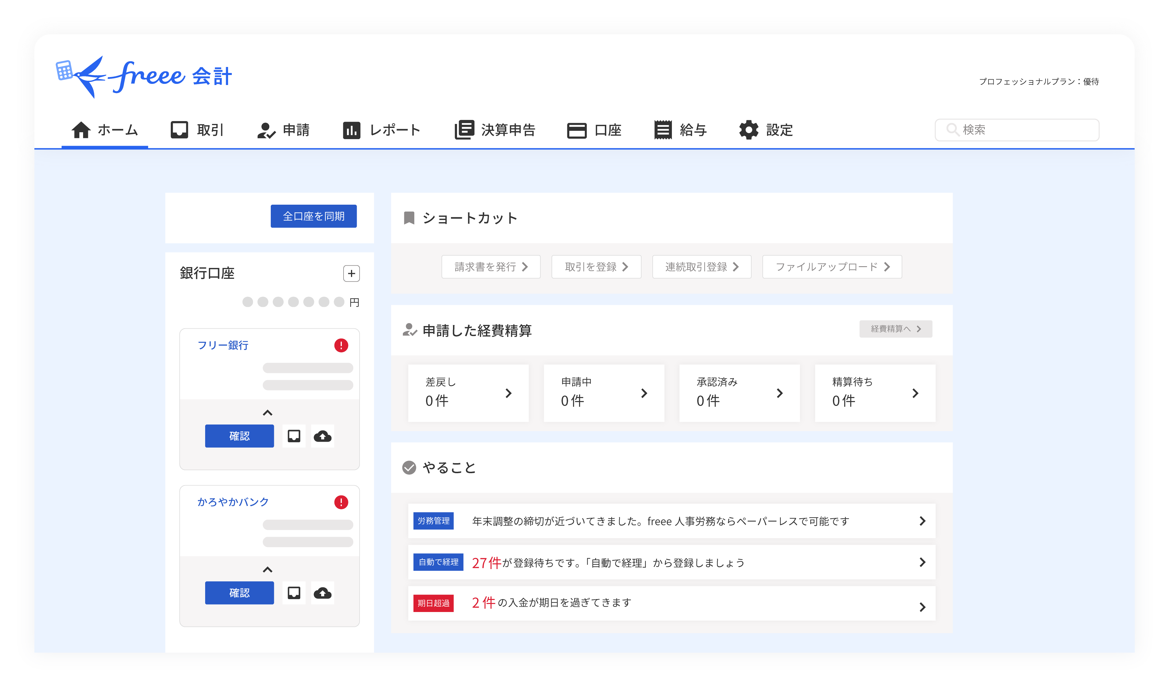freee支出管理 FullプランのUI画面