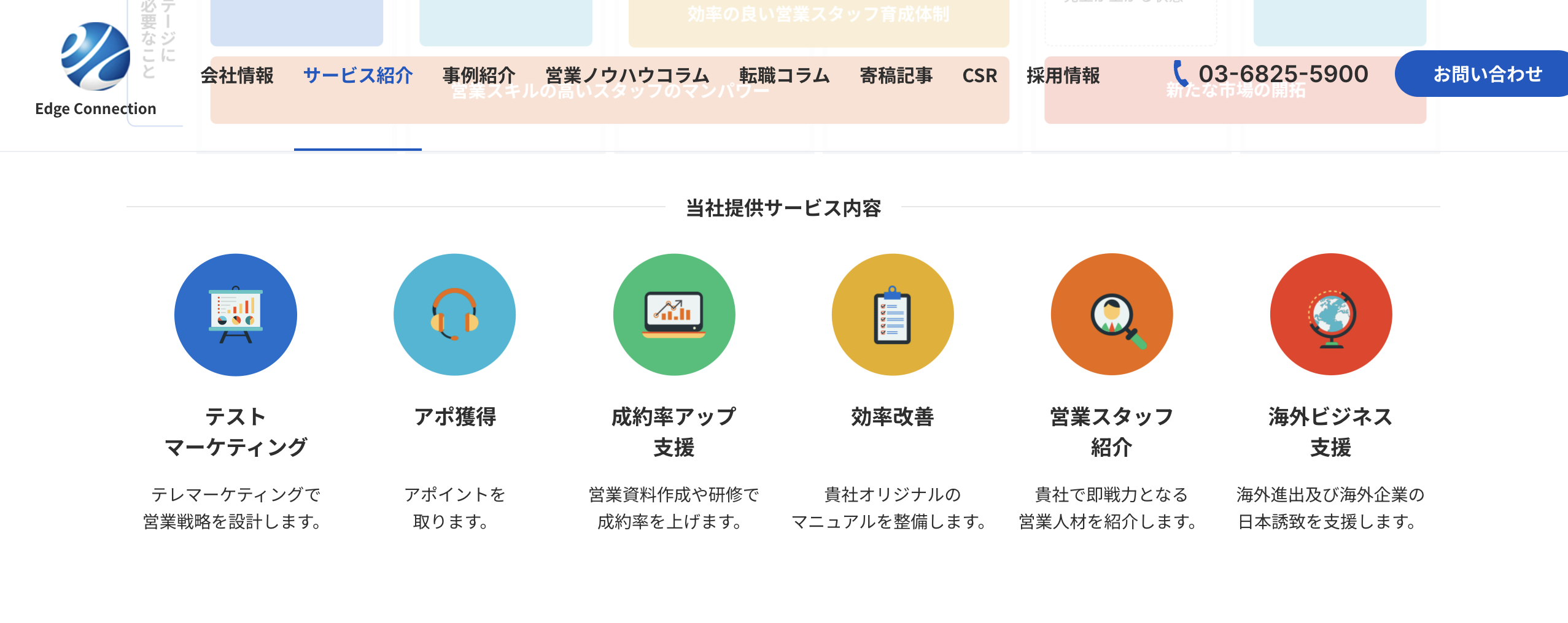 エッジコネクションの営業マーケティング関連サービスのUI画面