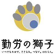 勤労の獅子
