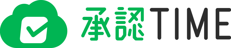 承認TIME