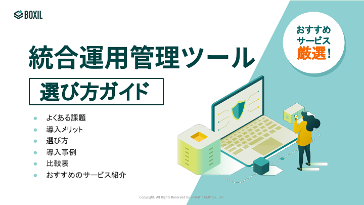 統合運用管理ツール選び方ガイド