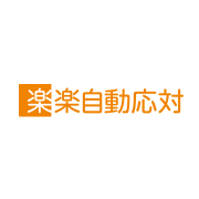 楽楽自動応対（旧：メールディーラー）