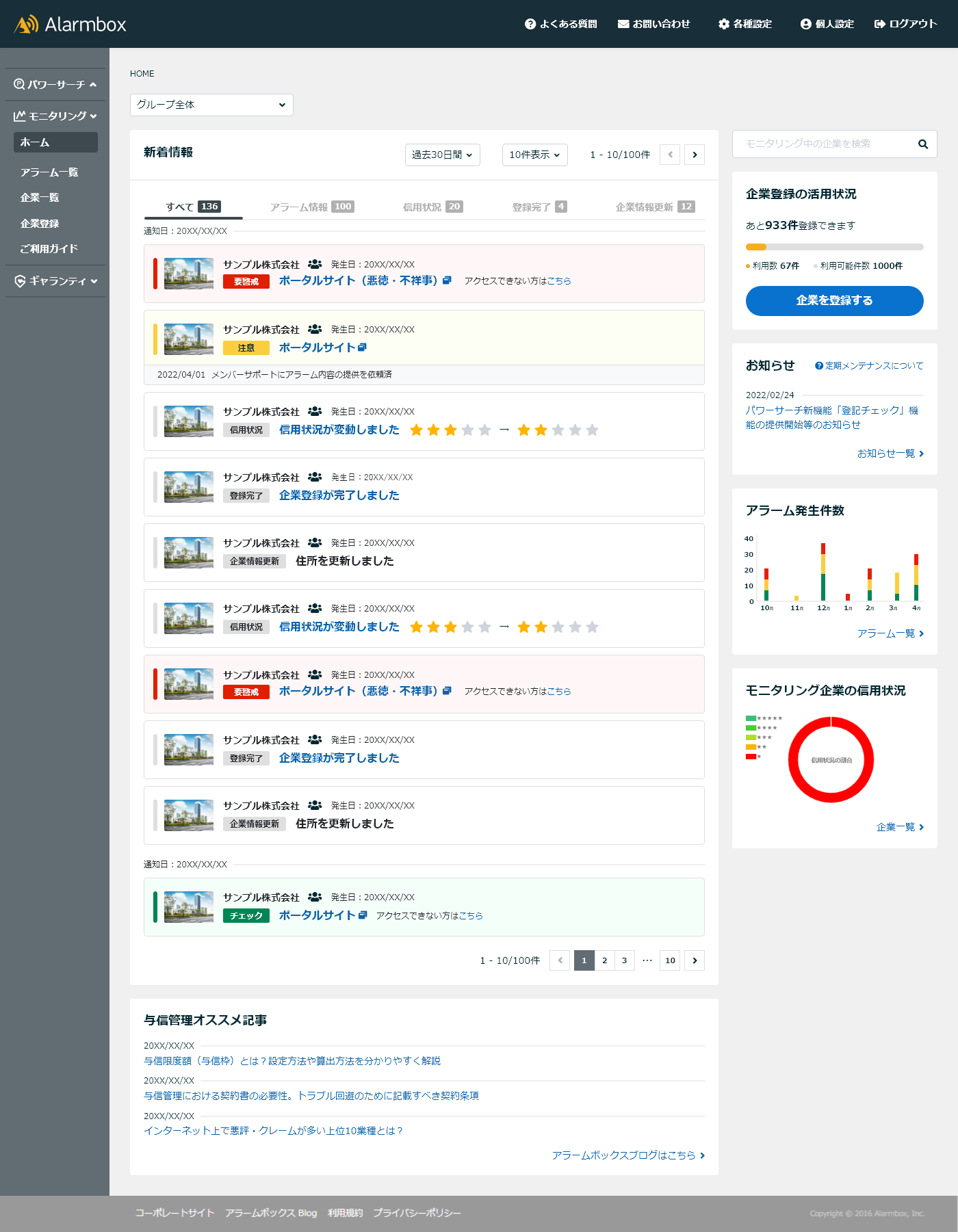アラームボックス モニタリングのUI画面