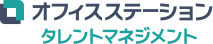 オフィスステーション タレントマネジメント