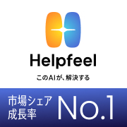 Helpfeel（ヘルプフィール）