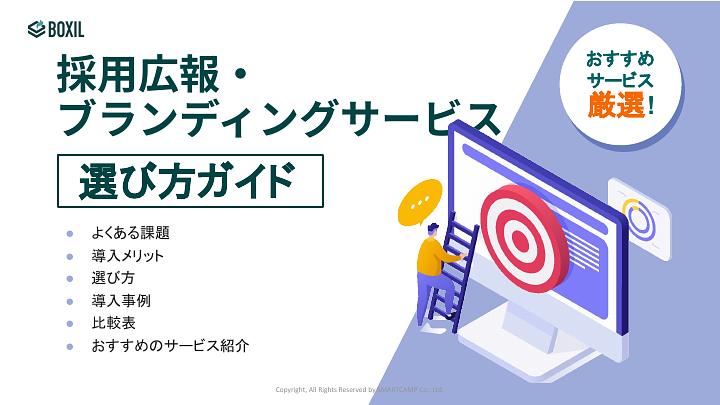 採用広報・ブランディング選び方ガイド_20240514.pptx.pdf