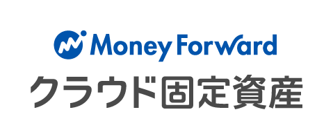 マネーフォワード クラウド固定資産