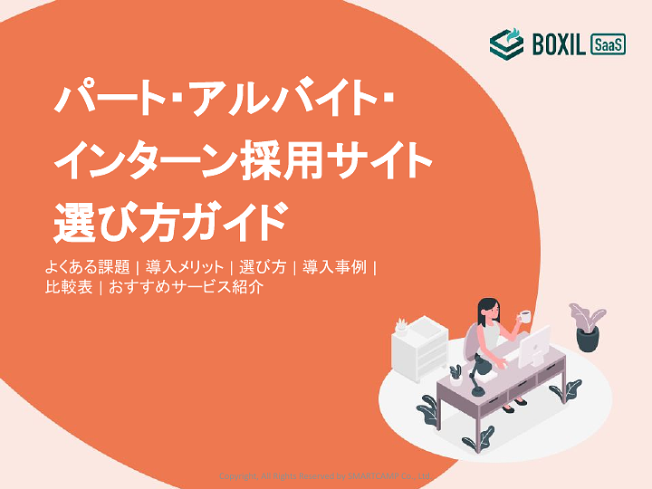 290_パート・アルバイト・インターン採用サイト選び方ガイド_20231020.pptx.pdf