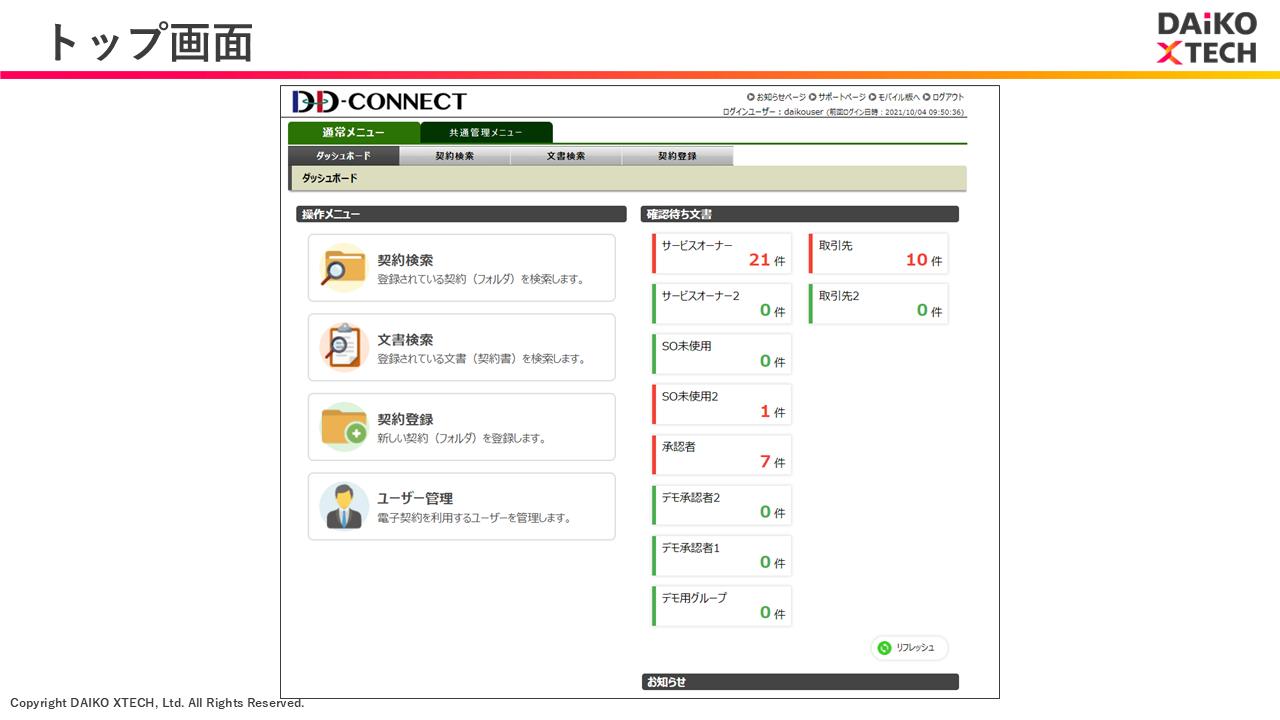 DD-CONNECTのUI画面