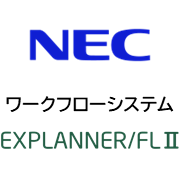 EXPLANNER／FLⅡ