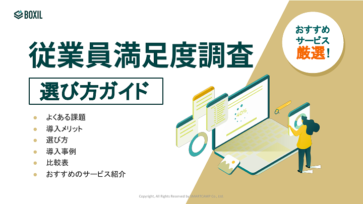 従業員満足度調査選び方ガイド_20240502.pptx.pdf