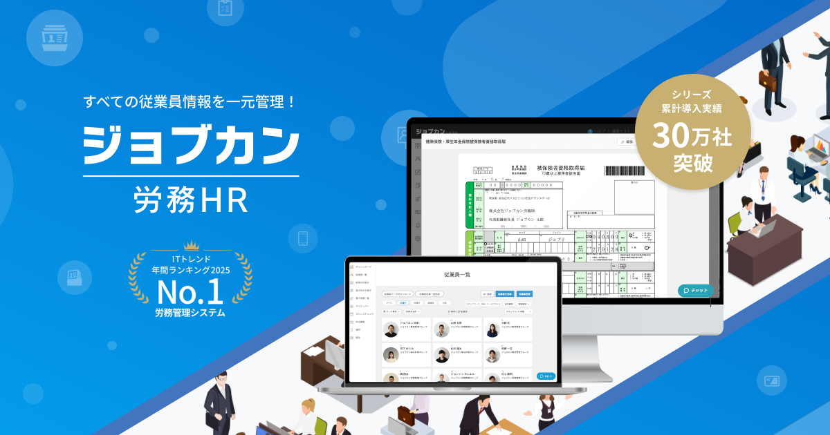 ジョブカン労務HRのUI画面
