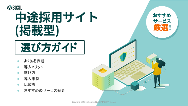 中途採用サイト(掲載型)選び方ガイド_20240722.pptx (1).pdf