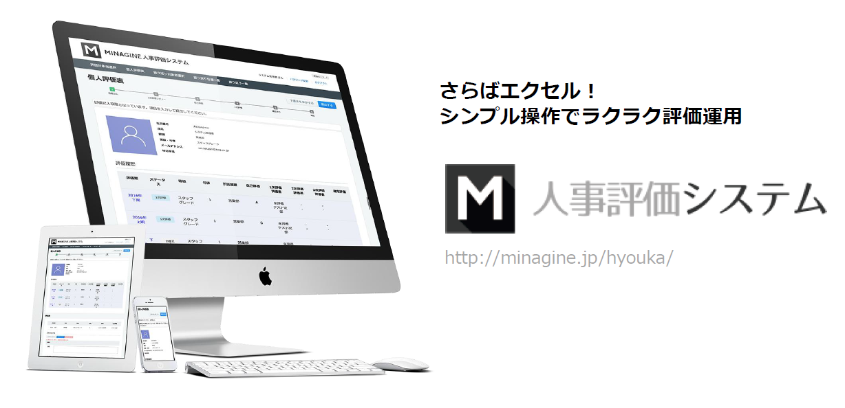 MINAGINE人事評価