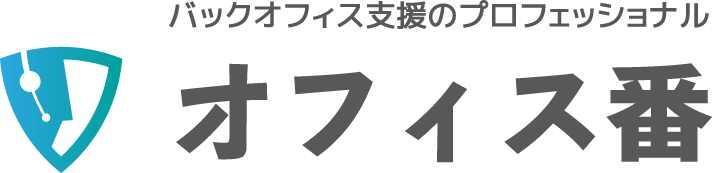 オフィス番