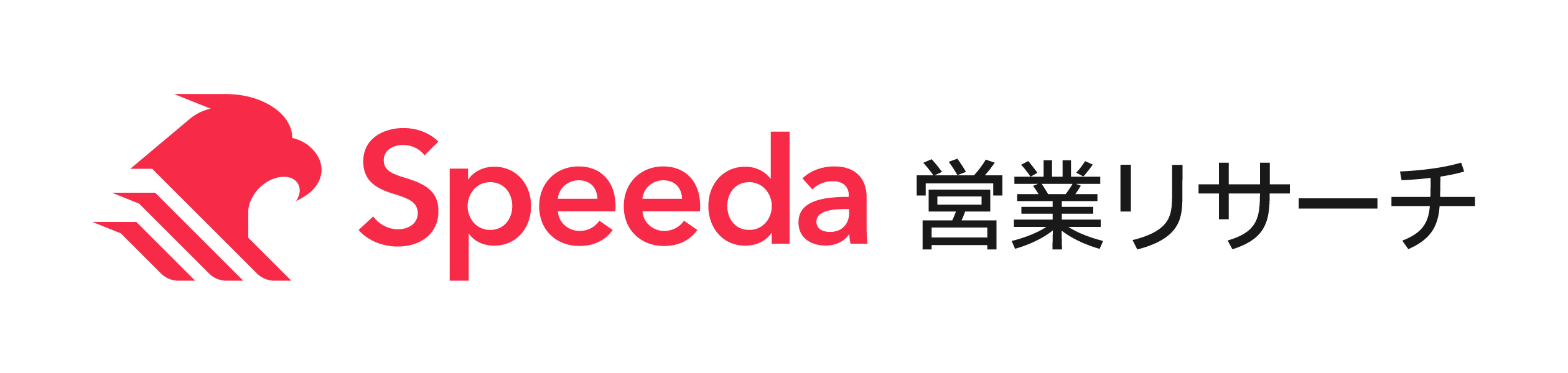 Speeda 営業リサーチ