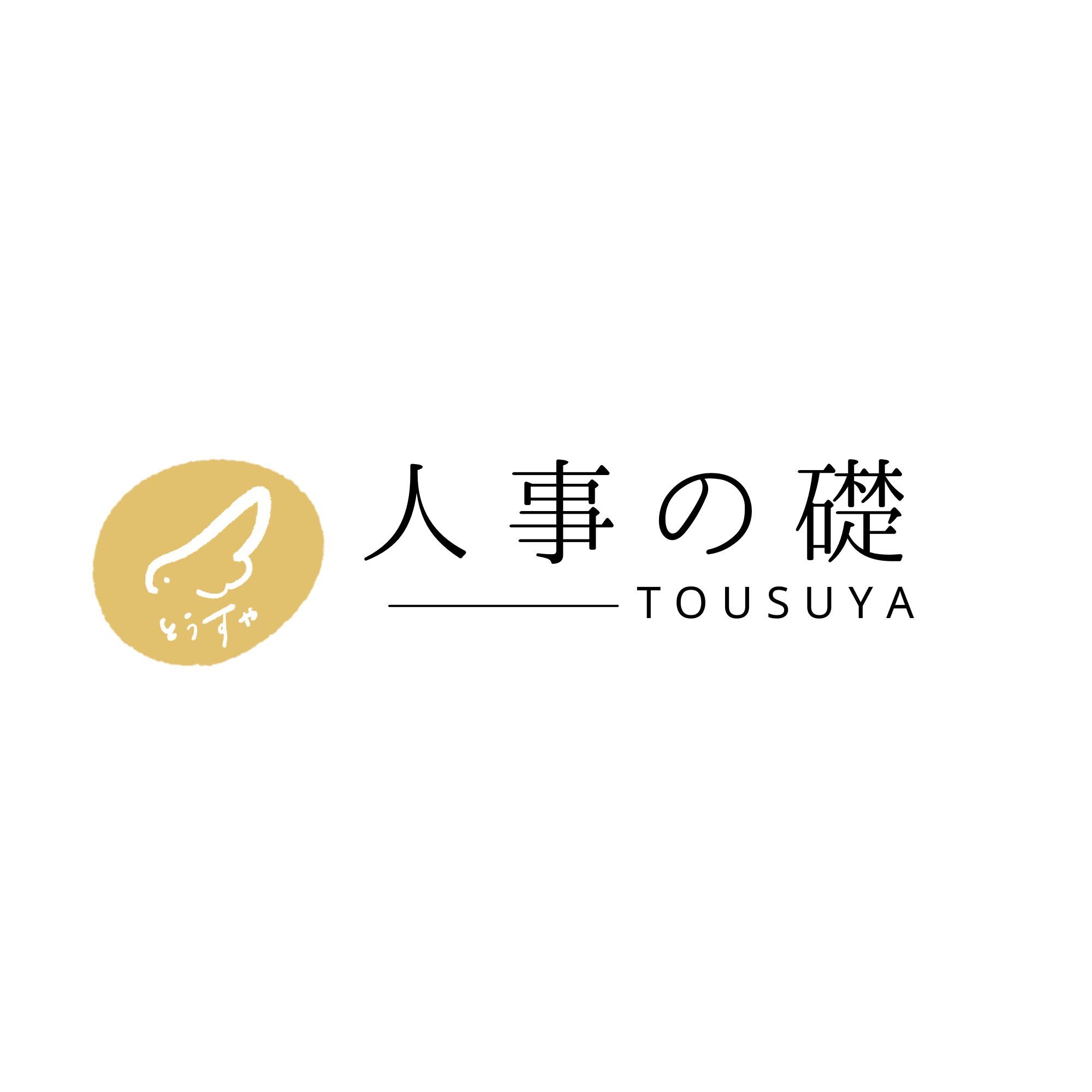 人事の礎