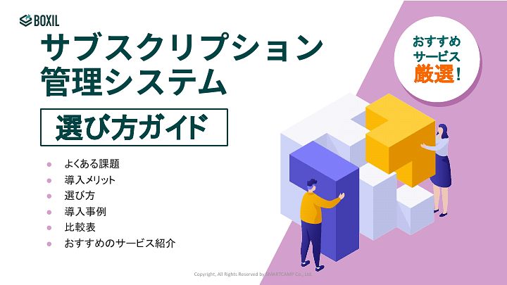 727_サブスクリプション管理システム選び方ガイド_20230901.pptx.pdf