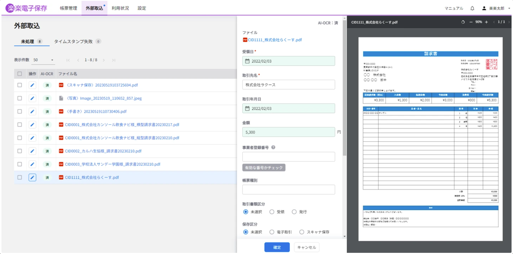 楽楽電子保存のUI画面