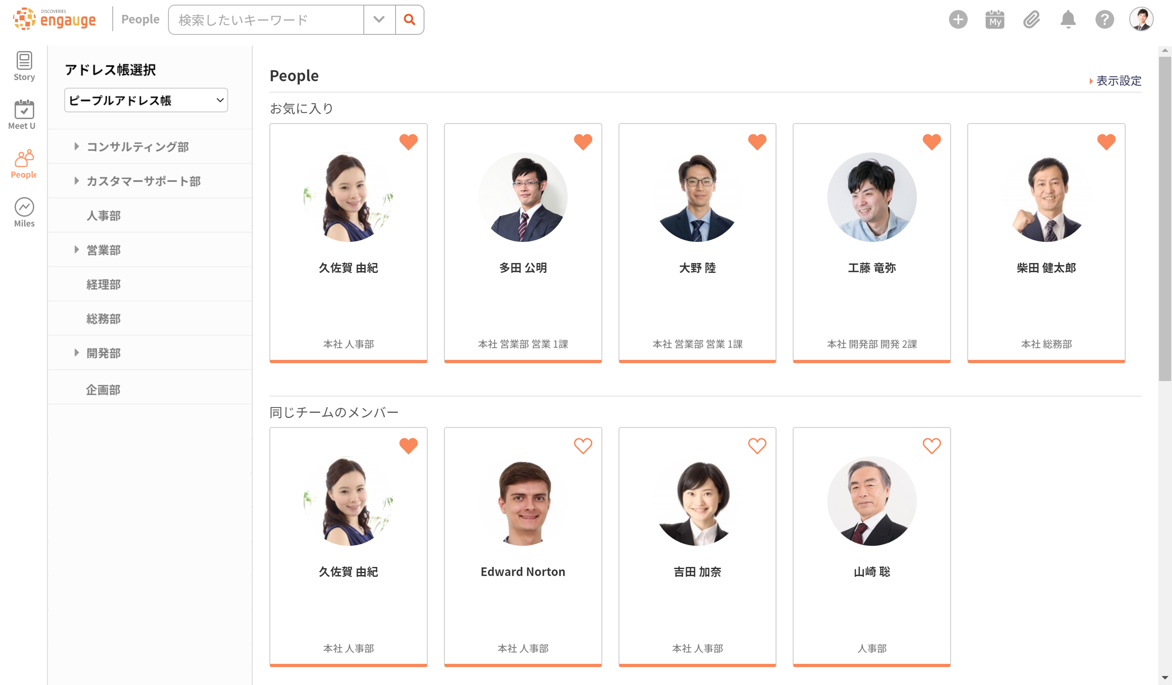 ディスカバリーズ エンゲージのUI画面
