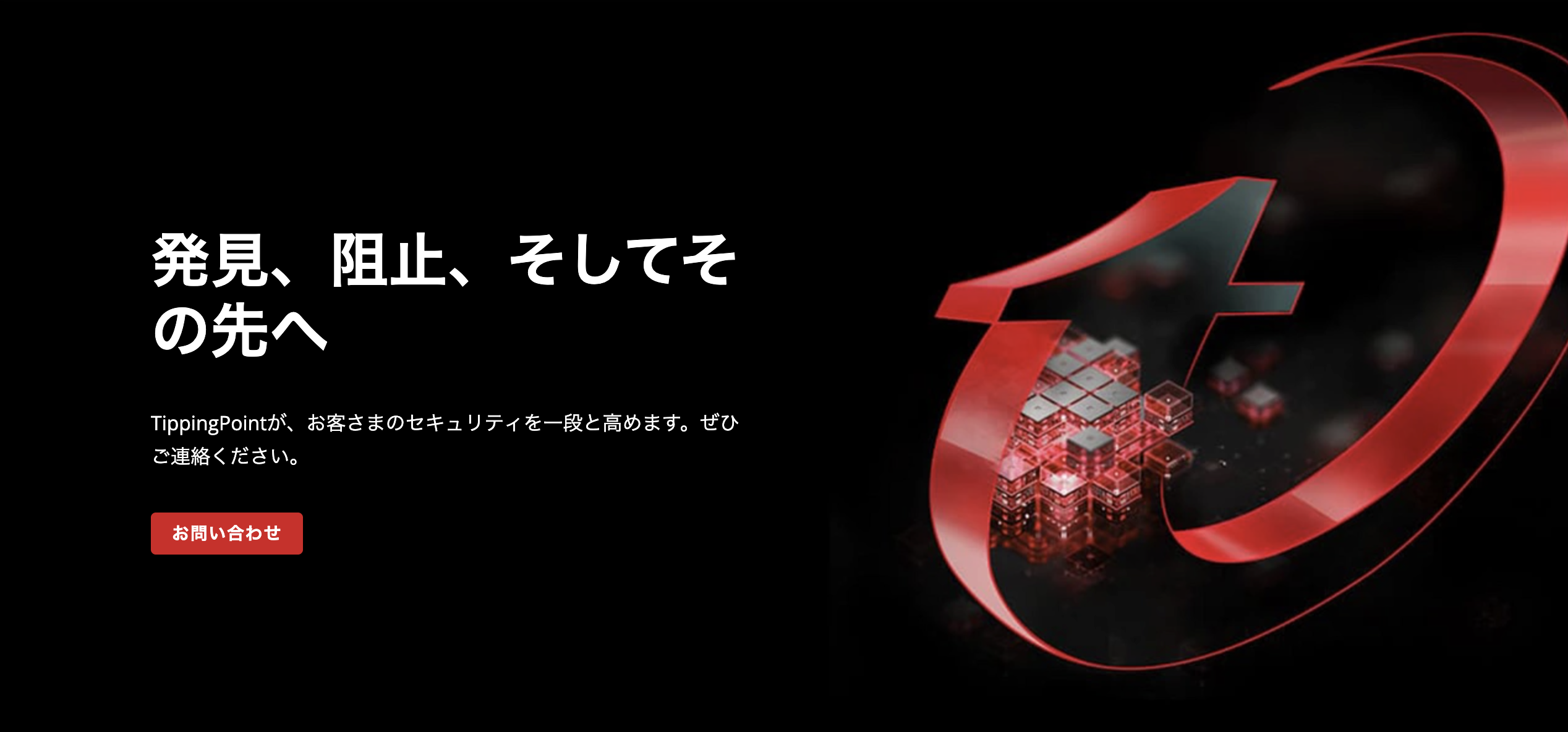 TippingPoint™のUI画面