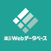 楽々Webデータベース