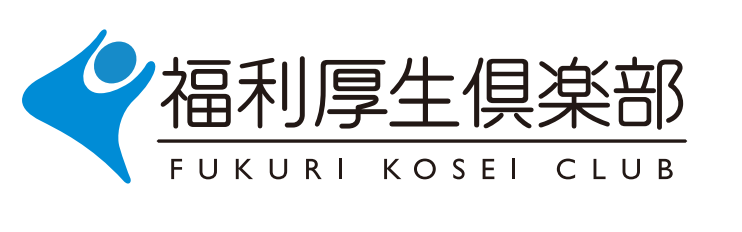 福利厚生倶楽部