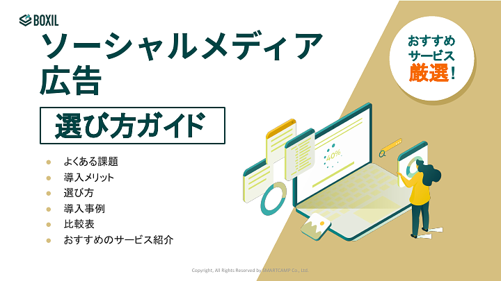 ソーシャルメディア広告選び方ガイド