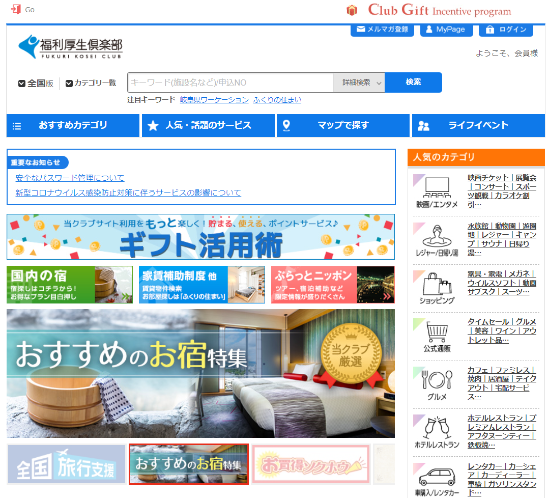 福利厚生倶楽部のUI画面