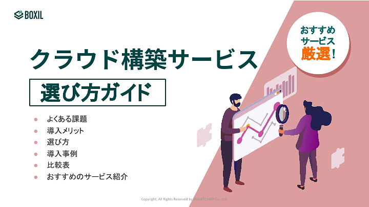 767_クラウド構築サービス選び方ガイド_20240801.pptx.pdf
