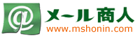メール商人