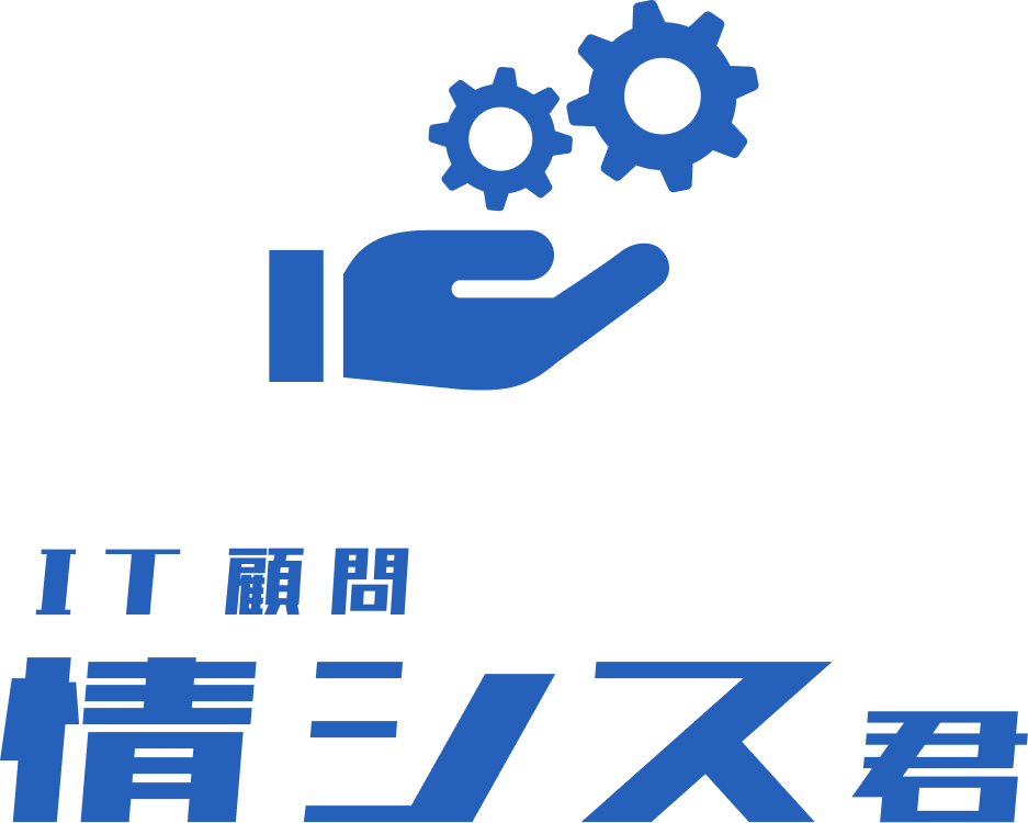 情シス君