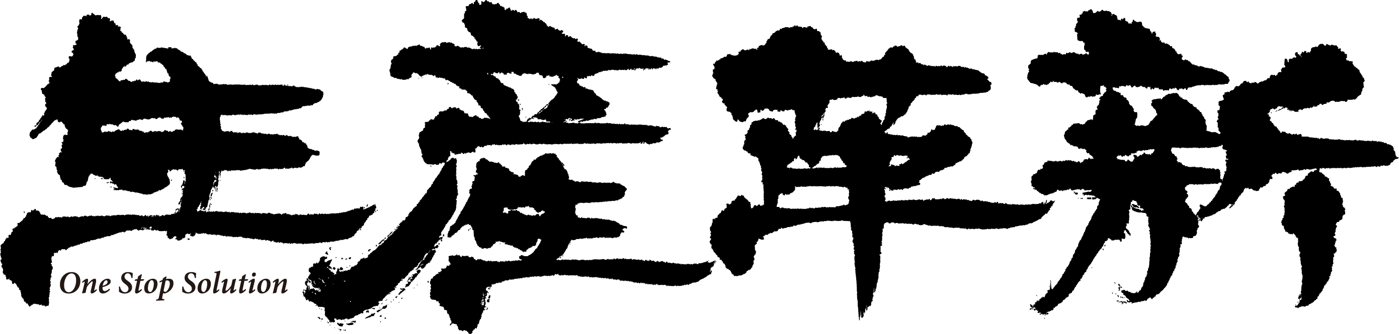 生産革新ファミリー