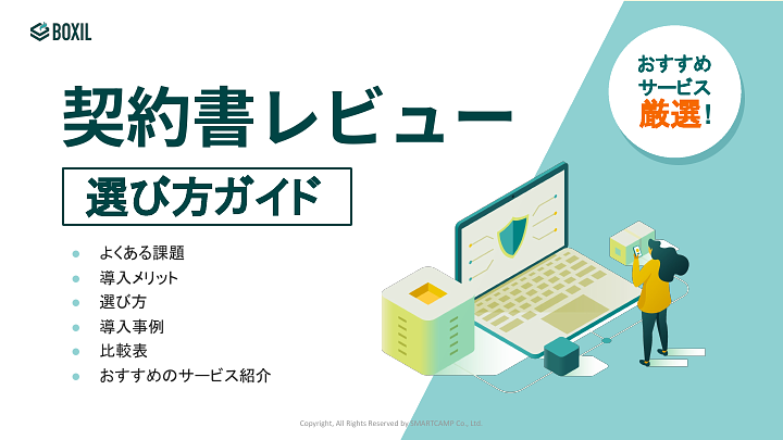 705_契約書レビューサービス選び方ガイド_20241002.pptx.pdf