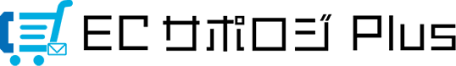 ECサポロジPlus