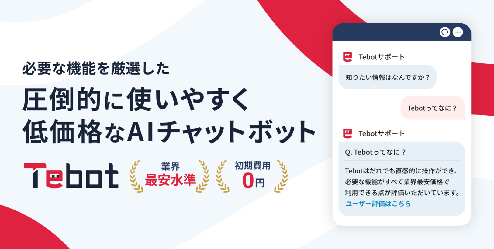 TebotのUI画面